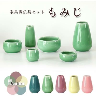 仏具 6点セット 陶器 「もみじ」 6具足 選べる5色 セトモノ