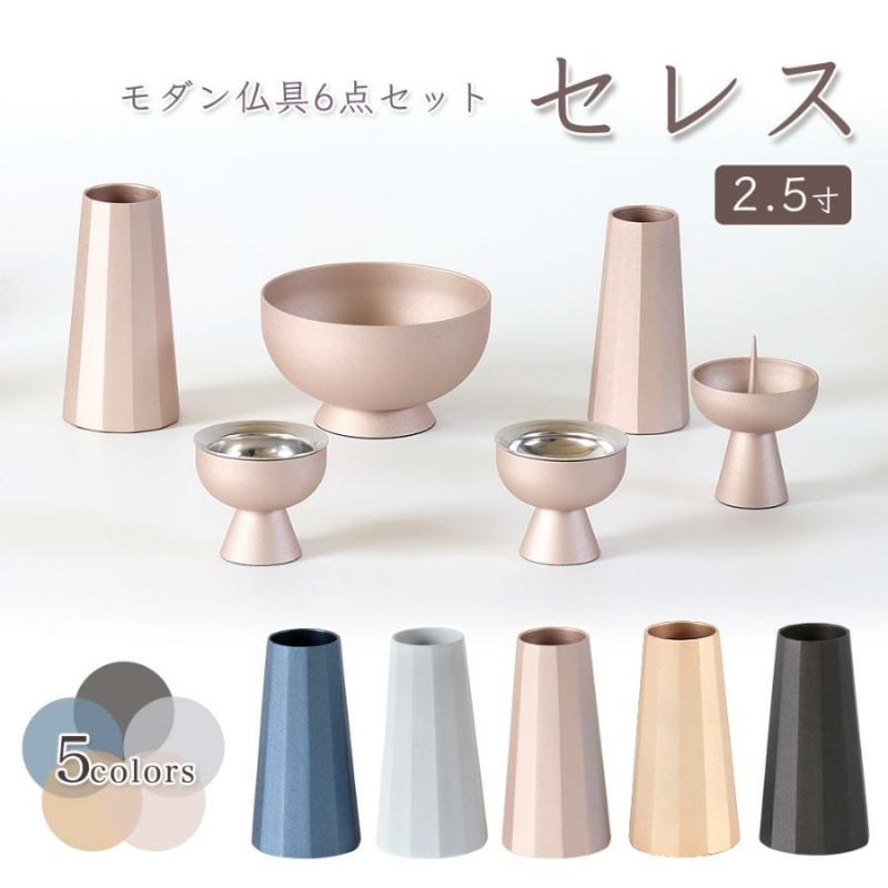 モダン仏具【6点】「セレス 2.5寸」6具足 仏具セット 真鍮製