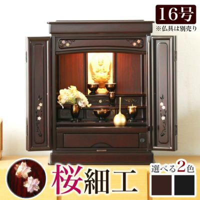 唐木仏壇 「さくら16号」紫檀 黒檀 おしゃれ 仏壇 モダン ミニ