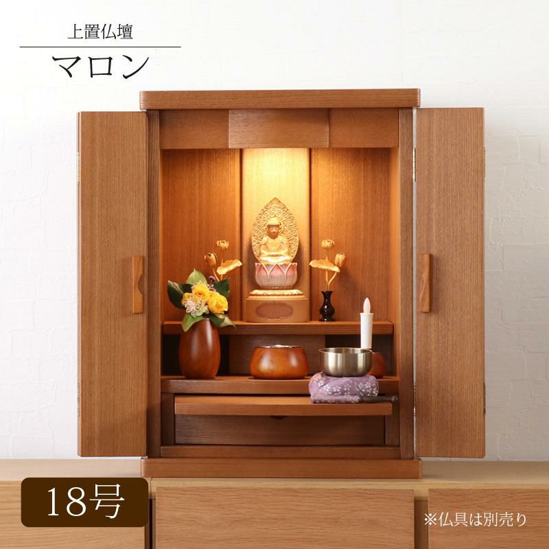 ミニ仏壇 「マロン18号」 モダンおしゃれ ナチュラル | 仏壇