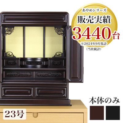 唐木仏壇 「新・あやめ23号（本体のみ）」 黒檀 or 紫檀 幅53cm <br> スタンダード ダルマ仏壇 おしゃれ ミニ 仏具