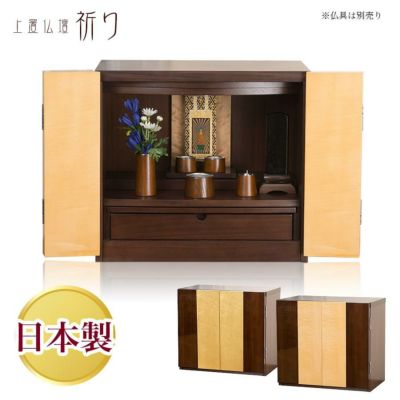 「日本製」モダンミニ仏壇<br> 「祈り-inori-」紫檀 モダン 家具調仏壇 ウォールナット シカモア いのり ワイド 横長 幅広 おしゃれ 北欧