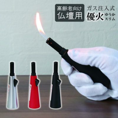 高齢者向け 仏壇用ライター 「優火 スリム」シルバー・レッド・ブラック ガス注入式 ガスマッチ チャッカマン