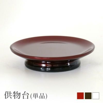 仏具 セット このはな 供物台(単品) お供え台 お盆飾り お供え物  四十九日 高杯 お盆 ワインボカシ コハクボカシ ホワイト