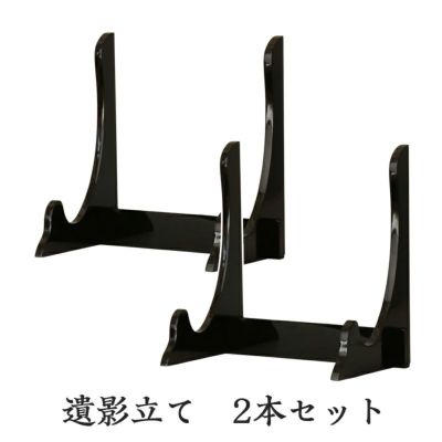 遺影立て 黒艶 ブラック 木製 組み立て 高さ28cm 黒塗り 艶あり 額縁