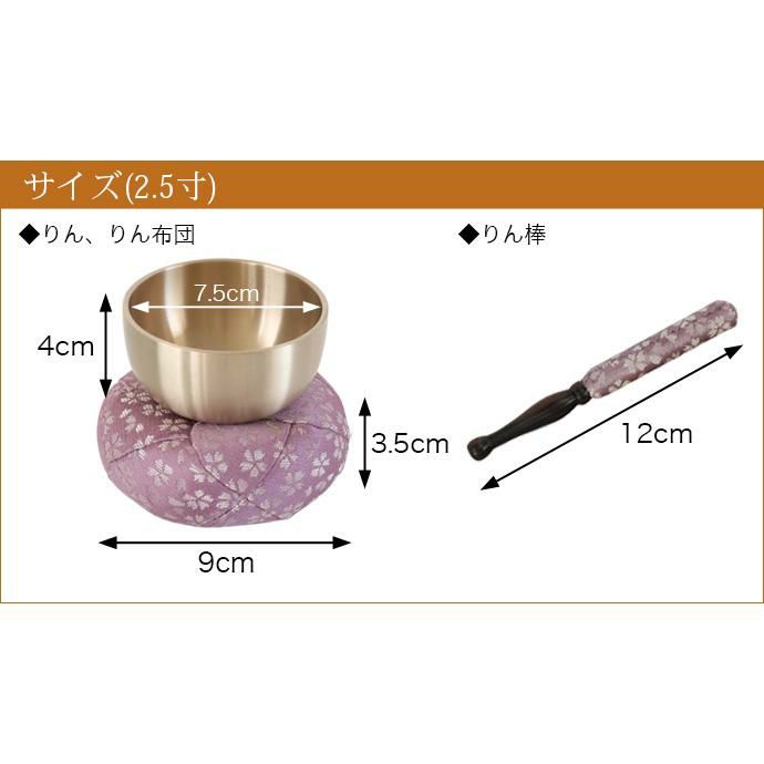 仏具 おりん 国産 おりんセット 2.5寸 【日和(ひより)】 （直径