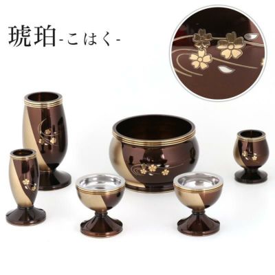 仏具 6点セット 真鍮製仏具 「琥珀（こはく）」彫金（花） 6具足 モダン 仏壇 ゴールド ブラウン モダン 仏具セット