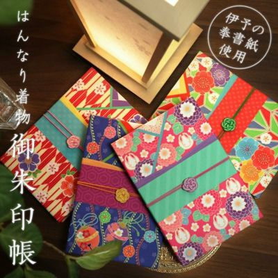 メール便無料 御朱印帳 はんなり着物 かわいい おしゃれ 集印帳 和紙 おしゃれ モダン