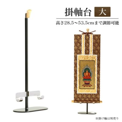 新・掛け軸台 「みほとけ台 大サイズ」ホルダー付き【高さ28.5cm】<br>  掛け軸スタンド ご本尊 脇軸