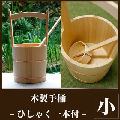 木製手桶（小） ひしゃく付 高さ39cm <br> 手桶 おけ 打ち水 お墓参り (6020-0100)