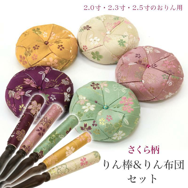 りん棒・りん座布団セット 【さくら柄】 2寸・2.3寸・2.5寸の