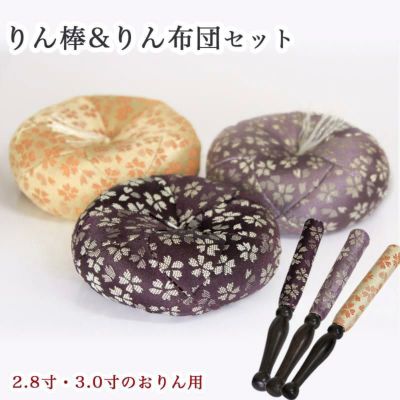りん棒・りん座布団セット 【日和柄】 2.8寸・3寸のおりん用/おりん 仏壇用 お鈴 仏具
