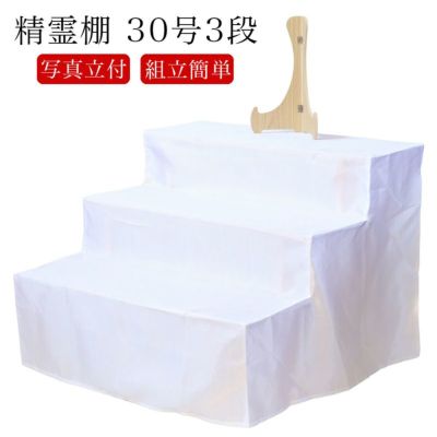 後飾り 祭壇 木製 3段 30号（幅90cm）葬儀 壇 3尺 お盆  四十九日 精霊棚 盆棚
