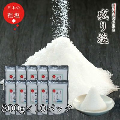 盛り塩 800g × 10パックセット (8kg) / お清めの塩 お供え塩 清め塩 神棚 塩 瀬戸内海産 盛塩 お供え 浄化