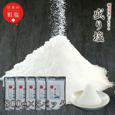 盛り塩 800g × 5パックセット (4kg) / お清めの塩 お供え塩 清め塩 神棚 瀬戸内海産 盛塩 お供え 浄化