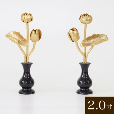 真鍮 金色常花（花立て付き）<br> 【2寸】高さ12cm<br> 仏具 常花 仏壇 常花