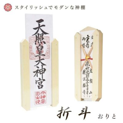 ポータブル モダン神棚 「折斗 -おりと-」 一社 シンプル 国産 日本製<br> おしゃれ マンション 壁掛け お札