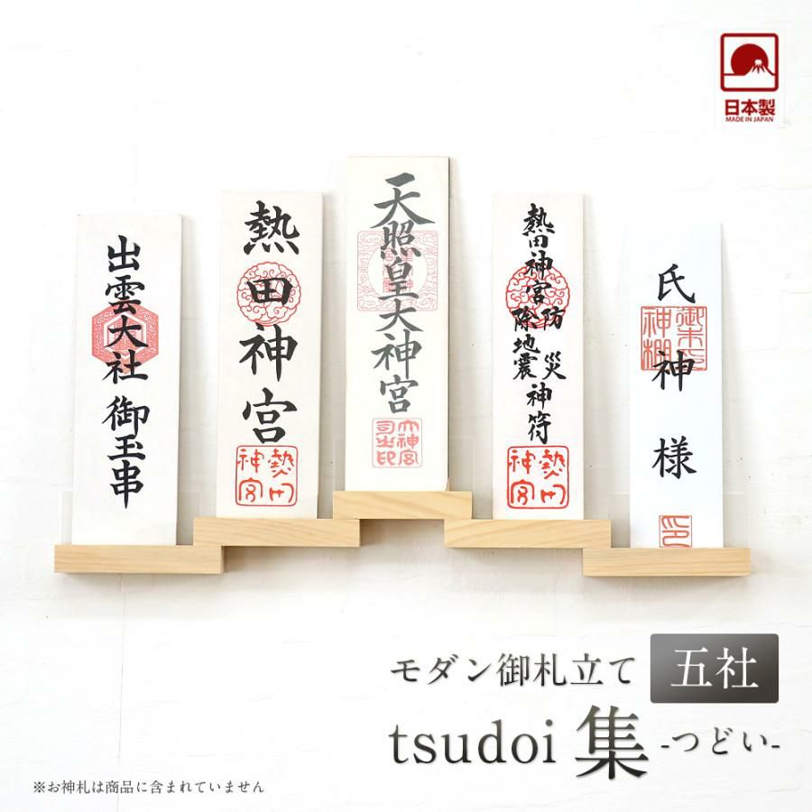 モダン神棚 「tsudoi 集（つどい）」 五社 壁掛け 札差 会社 シンプル