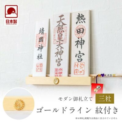 モダン神棚 「ゴールドライン 紋付き」 三社 壁掛け <br>札差 会社 シンプル コンパクト インテリア 神棚 おしゃれ マンション 簡易 お札立て 破魔矢