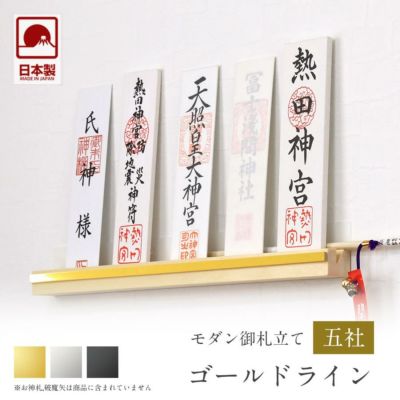 モダン神棚 「ゴールドライン」 五社 壁掛け <br>札差 会社 シンプル コンパクト インテリア 神棚 おしゃれ マンション 簡易 お札立て 破魔矢