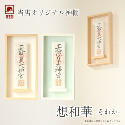 モダン神棚 「想和華（そわか）」  壁掛け <br>札差 会社 シンプル コンパクト インテリア  おしゃれ マンション お札
