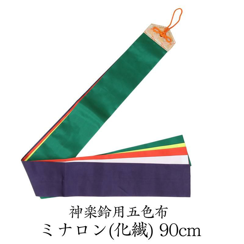 神楽用の五色布 90cm❤️ 楽天市場】神楽鈴用五色布 正絹 長さ90cm 5色布 【メール便可