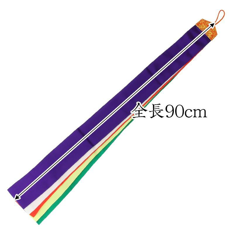 神楽鈴用 五色布 正絹 長さ90cm 5色布 メール便可 神社 | 仏壇