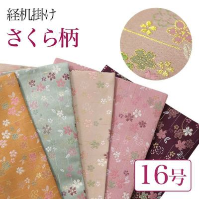 経机掛け（さくら柄）16号 防炎マット【金欄】1尺6寸用（縦25cm×横38.5cm）【メール便対応】仏壇 経机敷き 仏具 手元供養