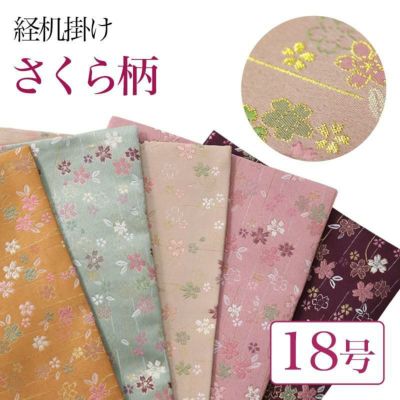 経机掛け（さくら柄）18号 防炎マット【金欄】1尺8寸用（縦28.5cm×横44cm）【メール便対応】仏壇 経机敷き 仏具 手元供養