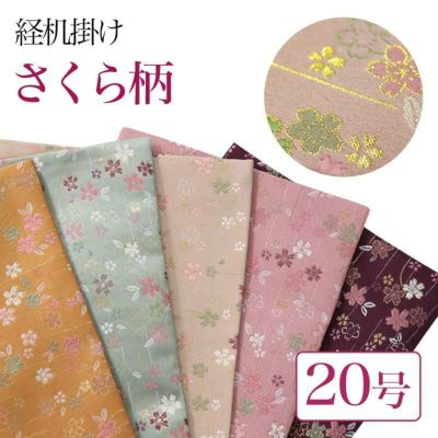経机掛け（さくら柄）20号 防炎マット【金欄】2尺用（縦35cm×横51cm）【メール便対応】仏壇 経机敷き 仏具 手元供養