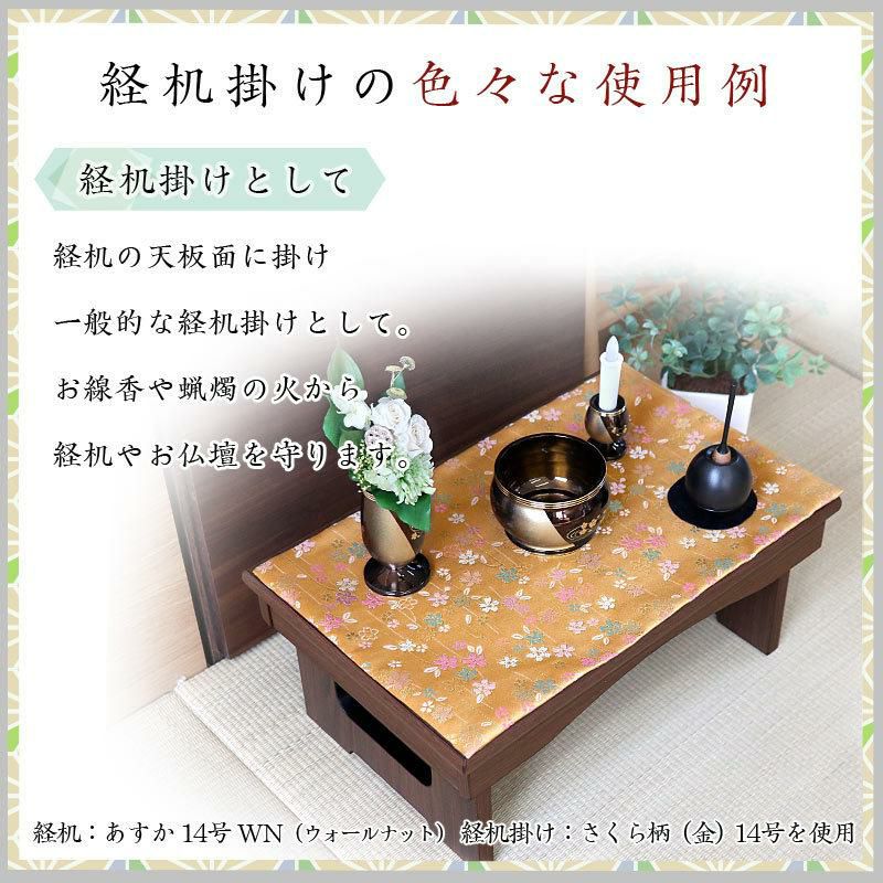 経机掛け（さくら柄）14号 防炎マット【金欄】あすか14号専用