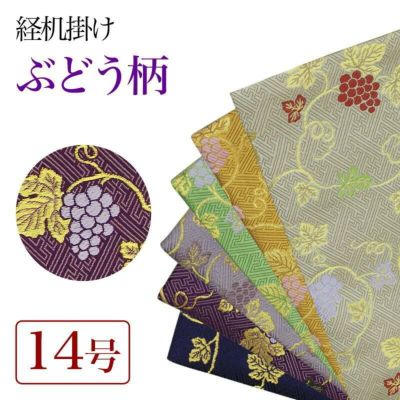 経机掛け（ぶどう柄）14号 防炎マット【金欄】1尺4寸用（縦22.5cm×横32.5cm）【メール便対応】仏壇  経机敷き 仏具 防火 手元供養