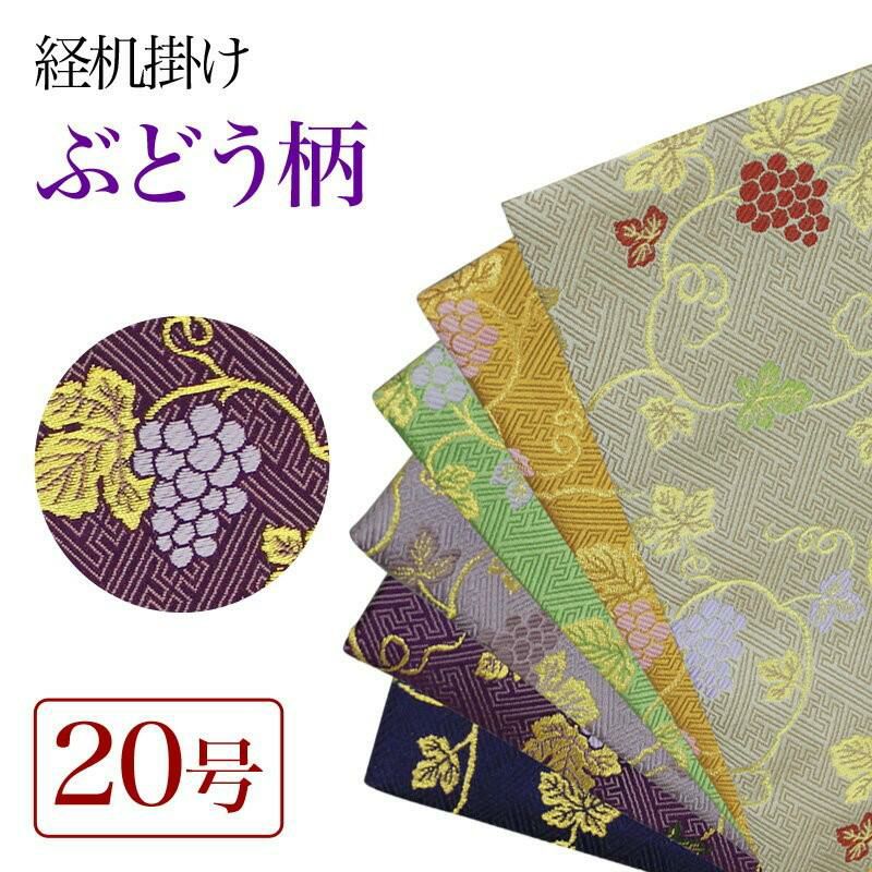 経机掛け（ぶどう柄）20号 防炎マット【金欄】2尺用（縦35cm×横51cm）【メール便対応】仏壇 経机敷き 仏具 手元供養 仏壇 ・位牌のなーむくまちゃん工房