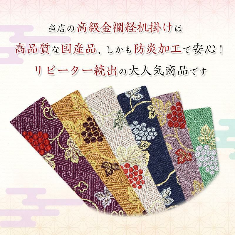 経机掛け（ぶどう柄）22号 防炎マット【金欄】2尺2寸用（縦40cm