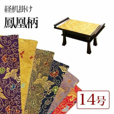 経机掛け（鳳凰柄）14号 防炎マット【金欄】1尺4寸用（縦22.5cm×横32.5cm）【メール便対応】仏壇 経机敷き 仏具 手元供養