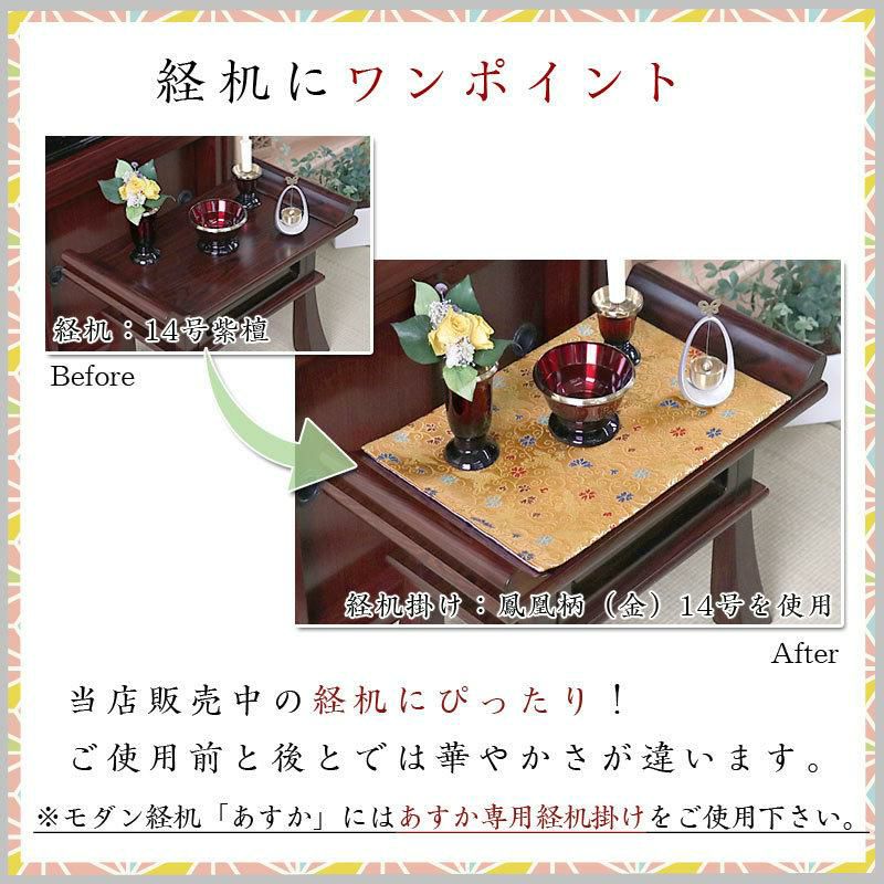 経机掛け（鳳凰柄）20号 防炎マット【金欄】2尺用（縦35cm×横