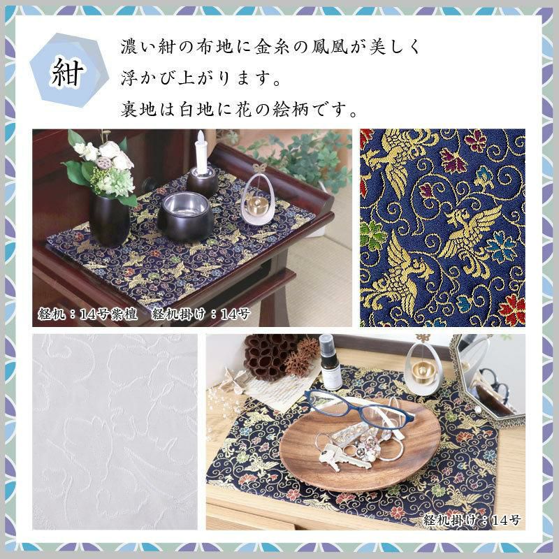 仏具 高級経机 経机敷付き 経机掛け（鳳凰柄）20号 防炎マット【金欄】2尺用（縦35cm×横