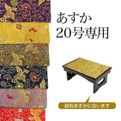 経机掛け（鳳凰柄）20号 防炎マット【金欄】あすか20号専用（縦29cm×横59cm）【メール便対応】仏壇 経机敷き 仏具 手元供養