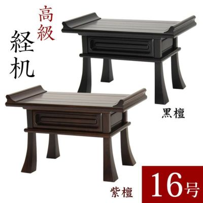 最高級経机 紫檀・黒檀 総ムク材 18号 幅55cm 無垢材 仏前 御供え 前机