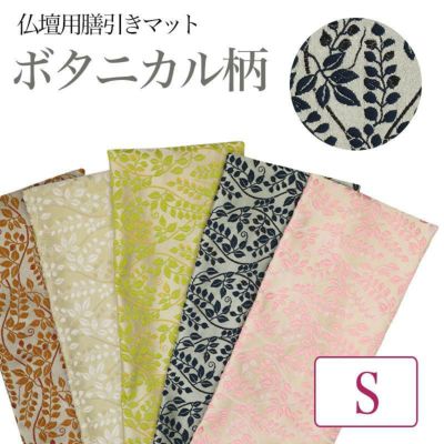 仏壇膳引きマット【ボタニカル柄】防炎仏具マット （縦10cm×横24cm） Sサイズ【メール便可】 仏壇 手元供養 敷物