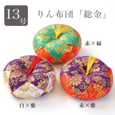 りん布団 おリン 丸フトン<br> 【総金】 13号（1.3尺） 赤×緑・赤×紫・白×紫<br> 国産  座布団 木魚