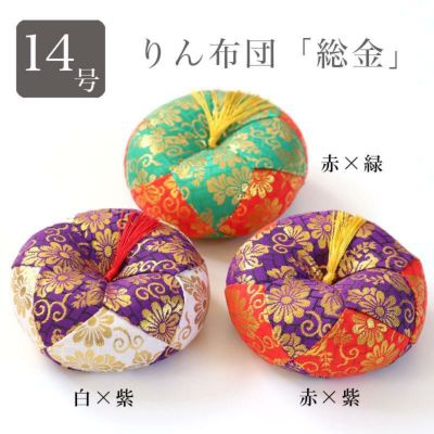 りん布団 おリン 丸フトン<br> 【総金】 14号（1.4尺） 赤×緑・赤×紫・白×紫<br> 国産  座布団 木魚