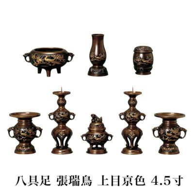 仏具 セット 【八具足】 張瑞鳥模様 上目京色 4.5寸 / 高級 仏壇仏具