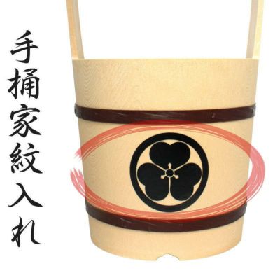 オプション【家紋入れ】 各種手桶対応<br> ※別途手桶本体ご購入ください<br> 【手桶同時購入のお客様限定】 仏具