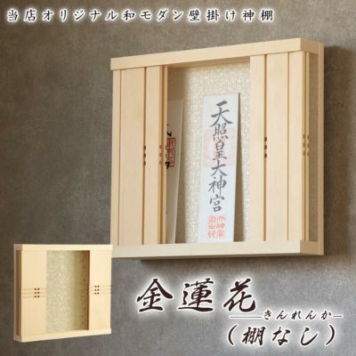 モダン神棚 「金蓮花 -きんれんか-（棚なし）」 三社 シンプル 国産 日本製<br> おしゃれ マンション 壁掛け セット お札