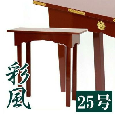 オーダーメイド机【サイズ・色オーダー可能】 「彩風～さいふう～」 幅2尺5寸(75cm)-奥行1尺2寸（36cm）<br>寺院仏具 御供物台 法事机 前机 立焼香机 中央香台 施餓鬼壇用前机