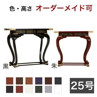オーダーメイド机【サイズ・色オーダー可能】<br> 御机 「優美型」 幅2尺5寸(75cm)-奥行1尺2寸（36cm）<br> 寺院仏具 御供物台 前机 立焼香机 立焼香台 中央香台 経机
