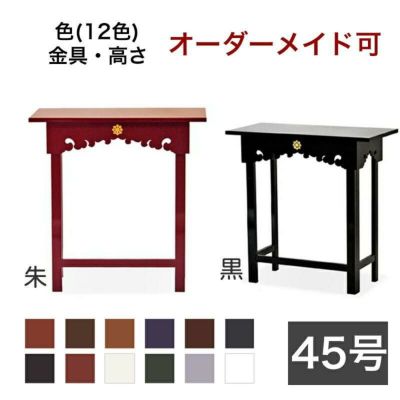 オーダーメイド机【サイズ・色オーダー可能】折り畳式御机 「鎌倉型」 幅4尺5寸（135cm)-奥行1尺4寸（42cm）寺院仏具 御供物台 前机 立焼香机 中央香台