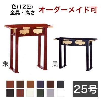 オーダーメイド机【サイズ・色オーダー可能】御机 「新・立焼香机」 幅2尺5寸(75cm) 奥行1尺2寸（36cm）<br>寺院仏具 前机 立焼香机 中央香台 施餓鬼壇用前机