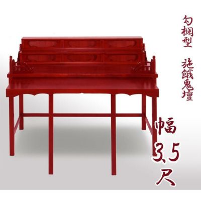 寺院用仏具 職人こだわりの仏具<br> 勾欄型施餓鬼壇（施食壇）幅3.5尺（105cm）<br> 折畳式 盂蘭盆会 お盆 セガキ せがき